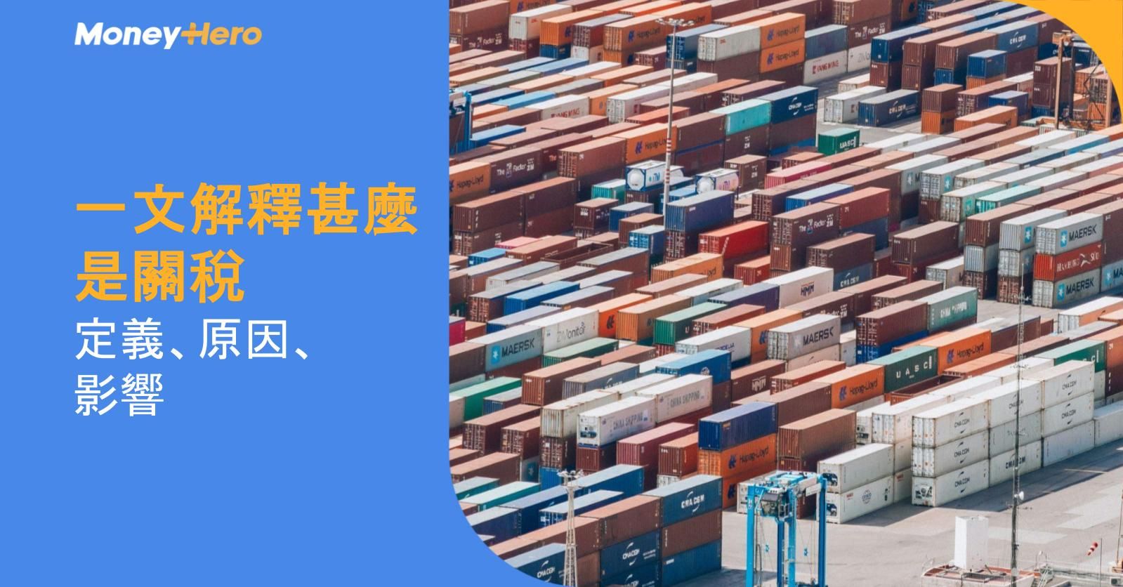 一文解釋甚麼是關稅:定義、原因、影響