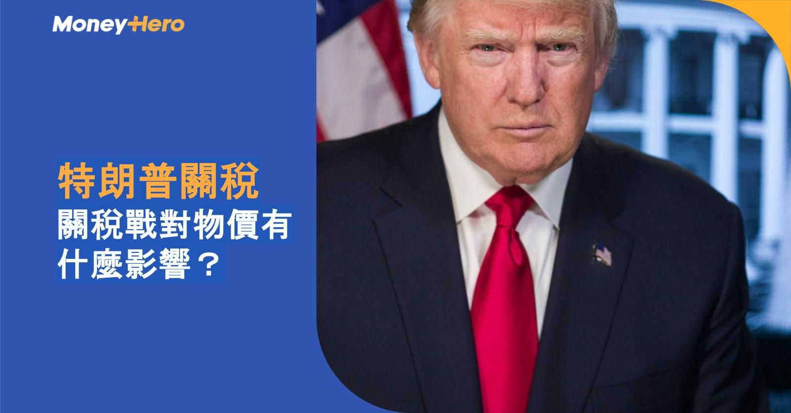 特朗普關稅:關稅戰對物價有什麼影響?