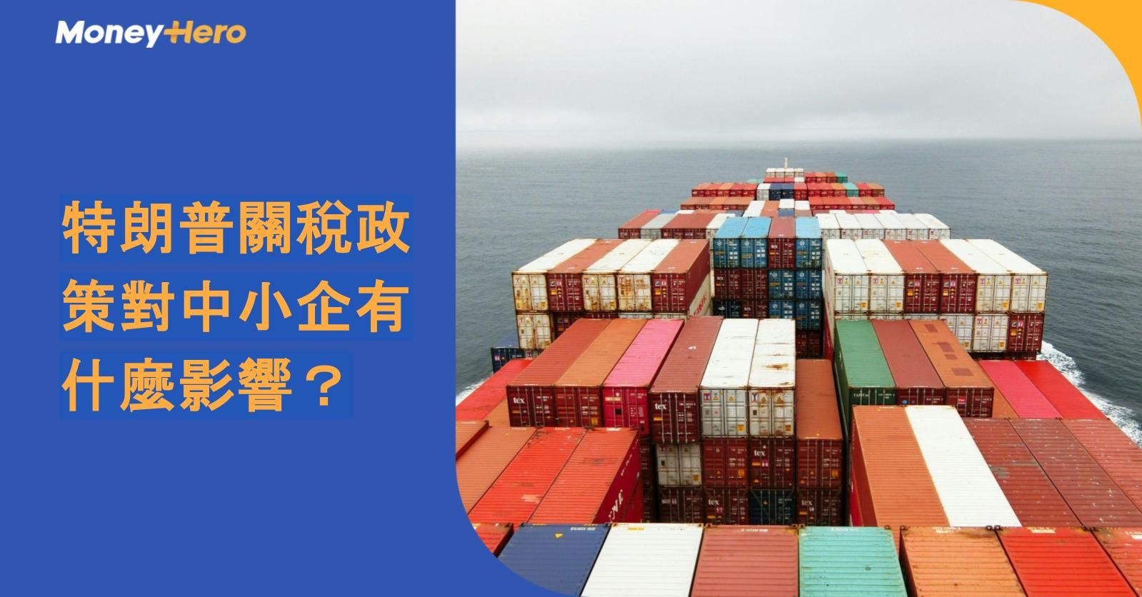 特朗普關稅政策對中小企有什麼影響？