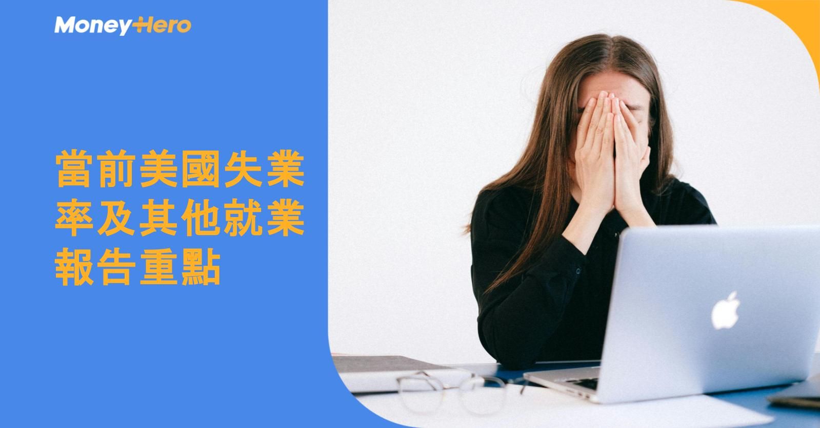 當前美國失業率及其他就業報告重點