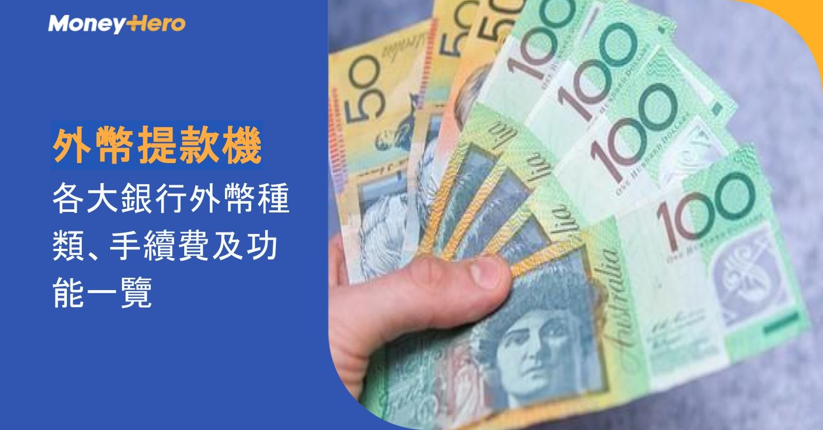 外幣提款機 | 各大銀行外幣種類、手續費及功能一覽