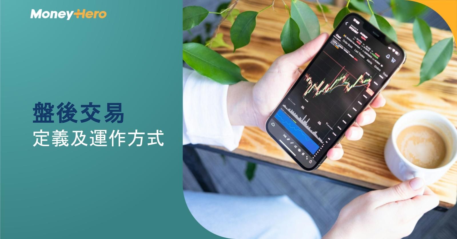 盤後交易:定義及運作方式