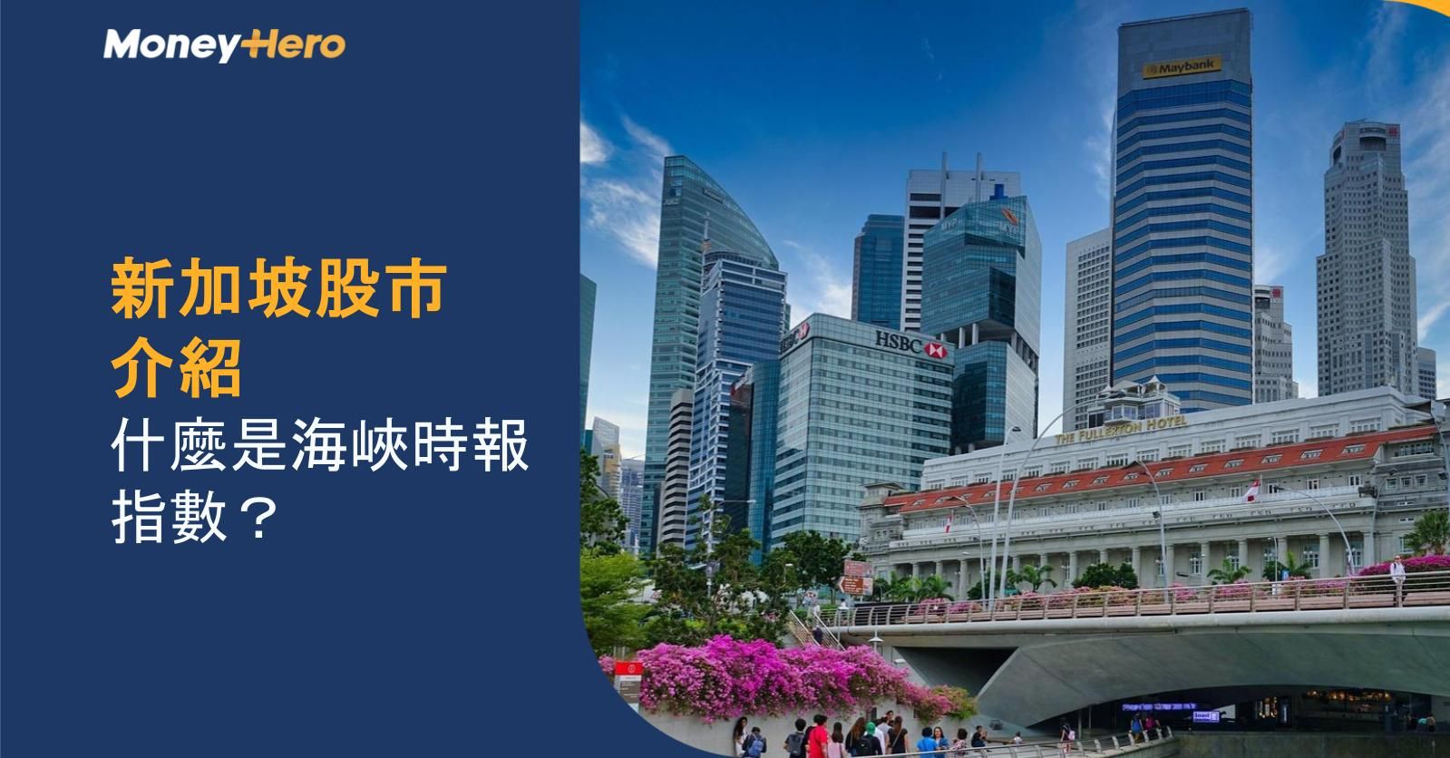 新加坡股市介紹:什麼是海峽時報指數?