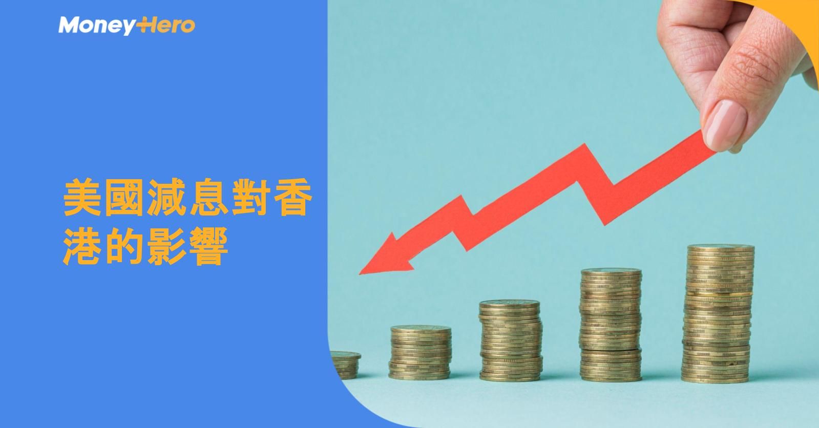 美國減息對香港的影響:2025最新分析與投資部署