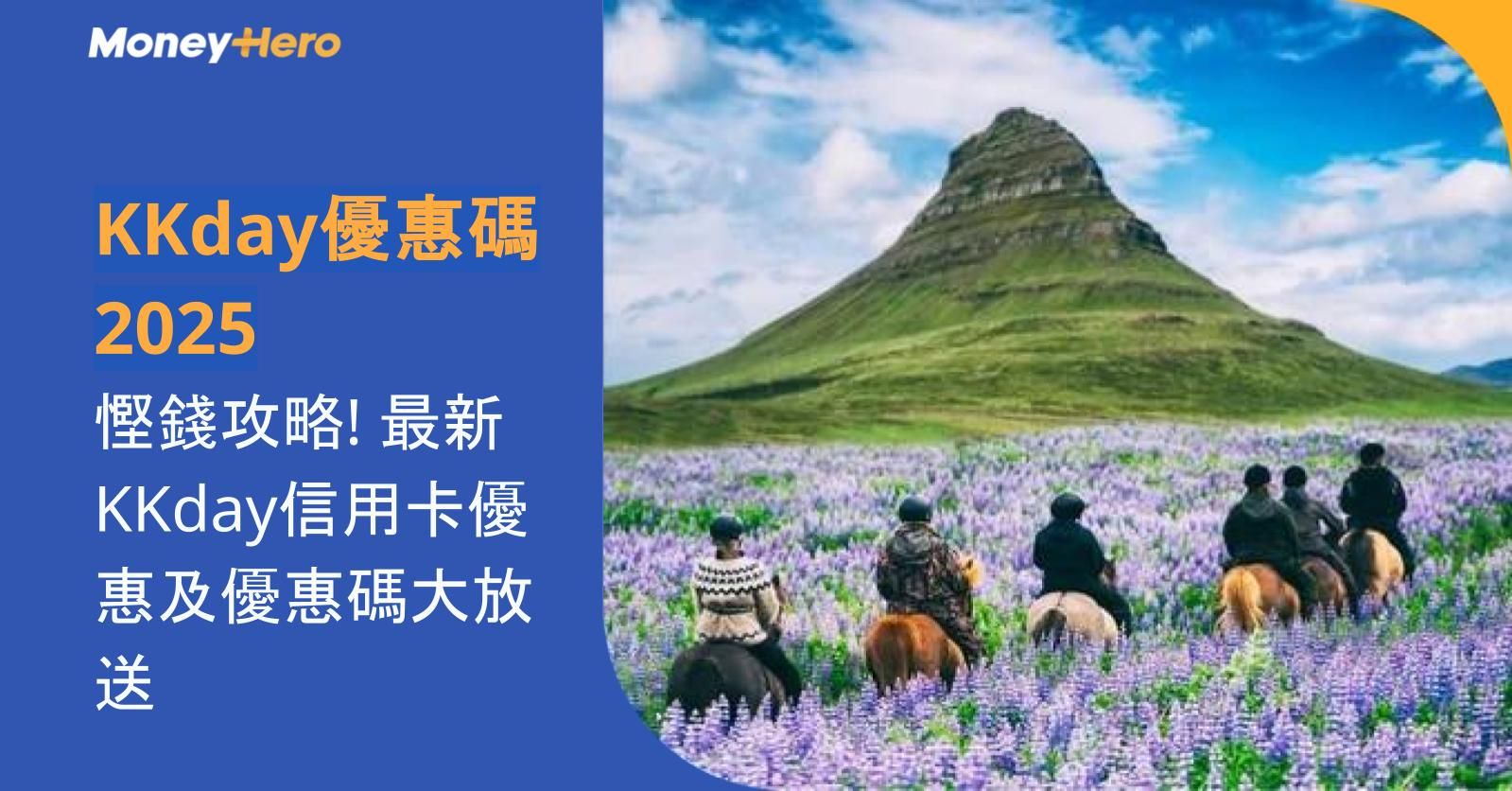 KKday優惠碼2025|慳錢攻略! 最新KKday信用卡優惠及優惠碼大放送