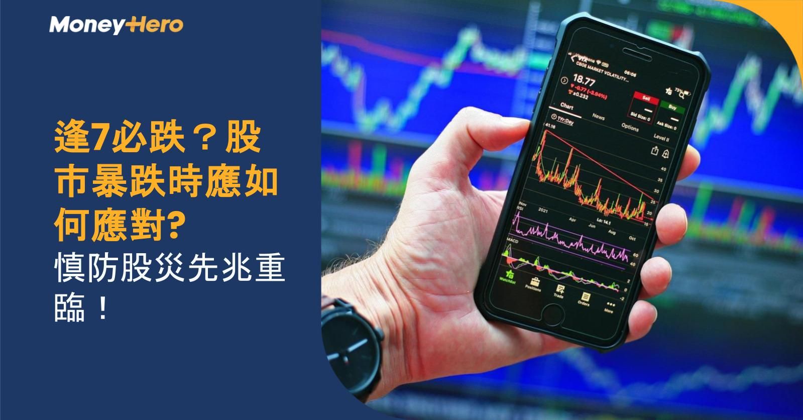 逢7必跌？股市暴跌時應如何應對? 慎防股災先兆重臨！