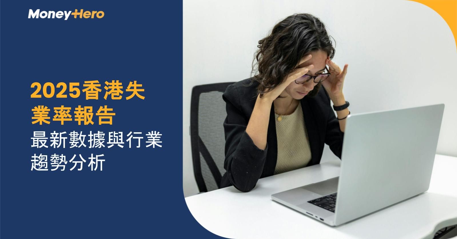 2025香港失業率報告：最新數據與行業趨勢分析