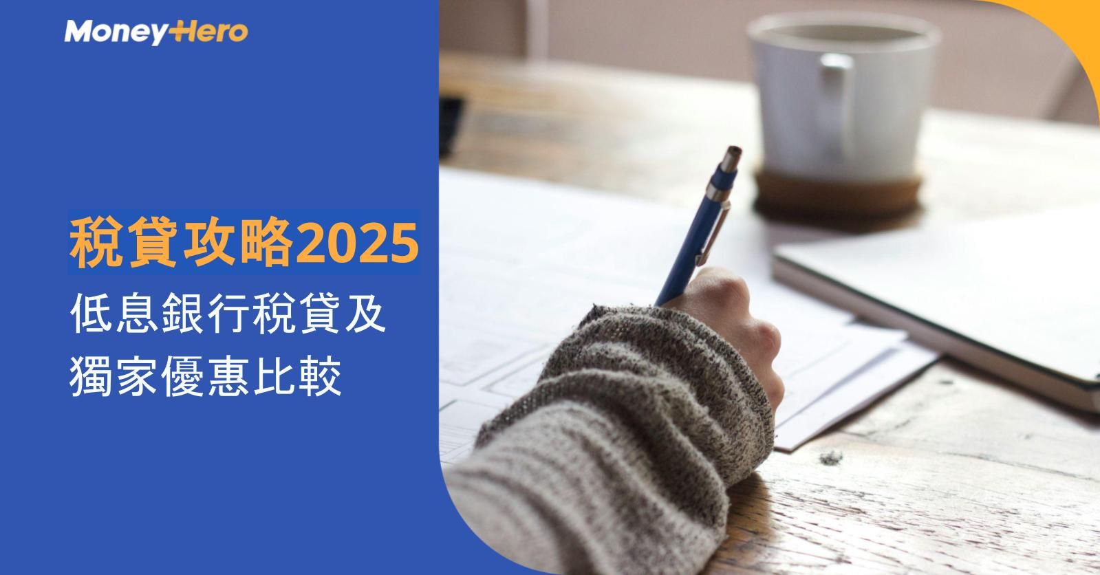 【稅貸攻略2025】低息銀行稅貸及獨家優惠比較