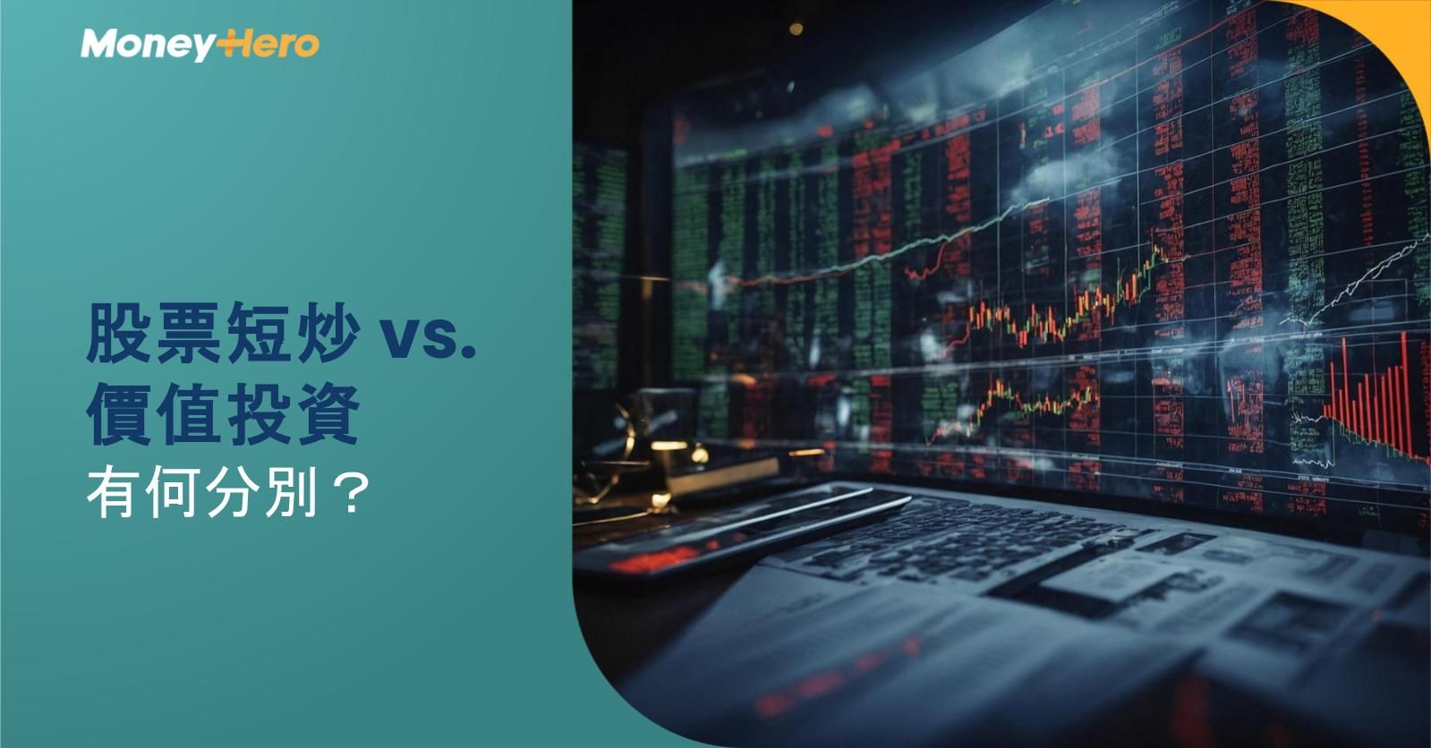股票短炒 vs. 價值投資:有何分別?