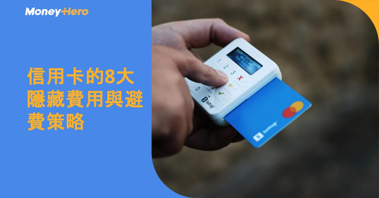 信用卡的8大隱藏費用與避費策略