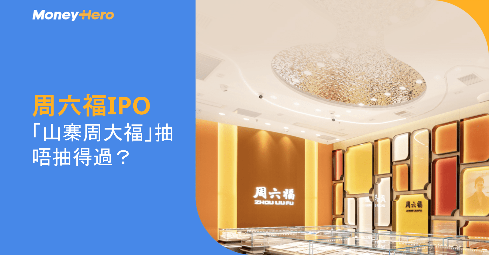 周六福IPO招股籌逾11億元|山寨周大福抽唔抽得過?