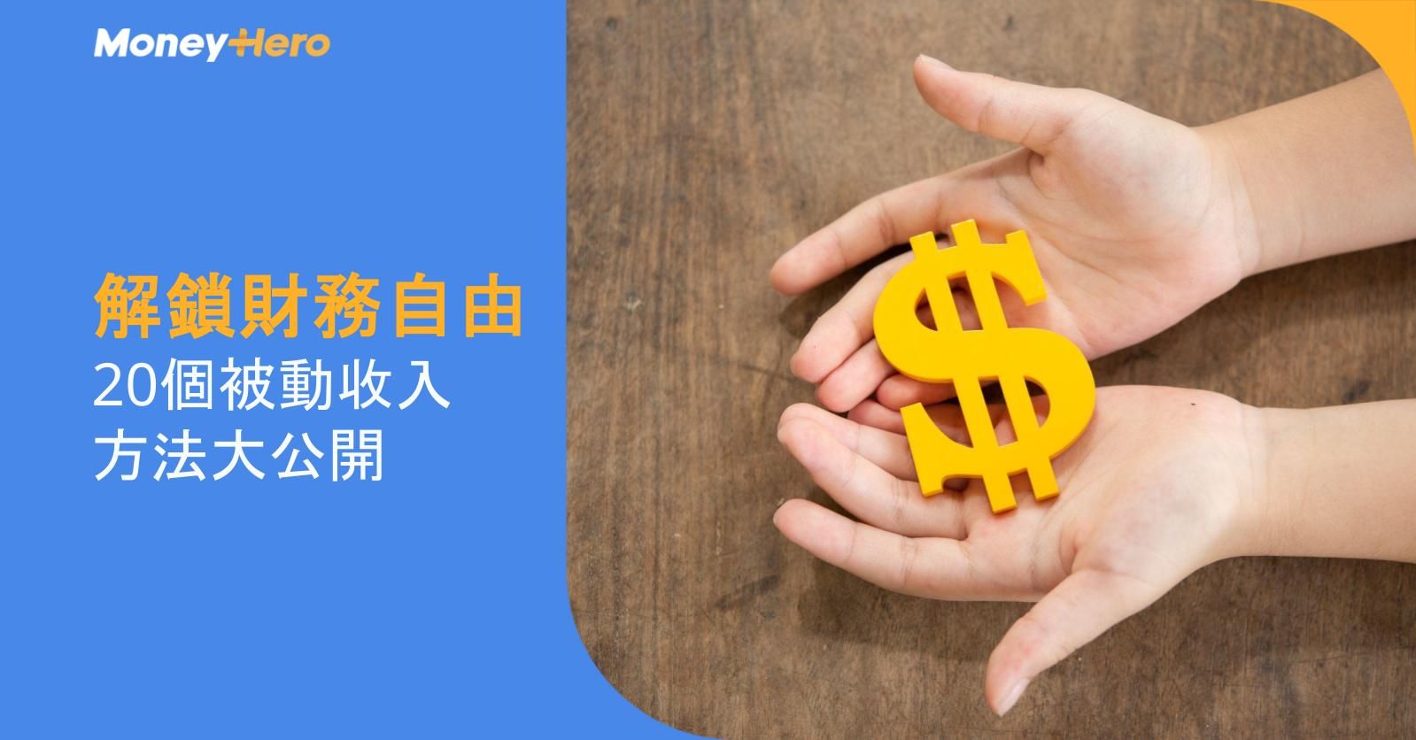 解鎖財務自由:20個被動收入方法大公開!