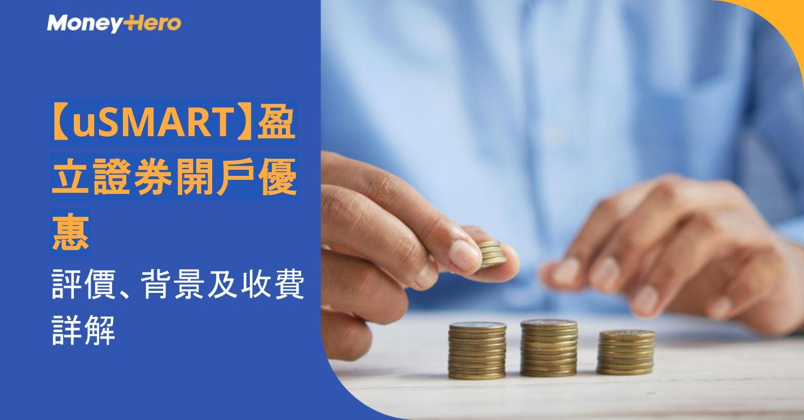 【uSMART】盈立證券開戶優惠|評價、背景及收費詳解