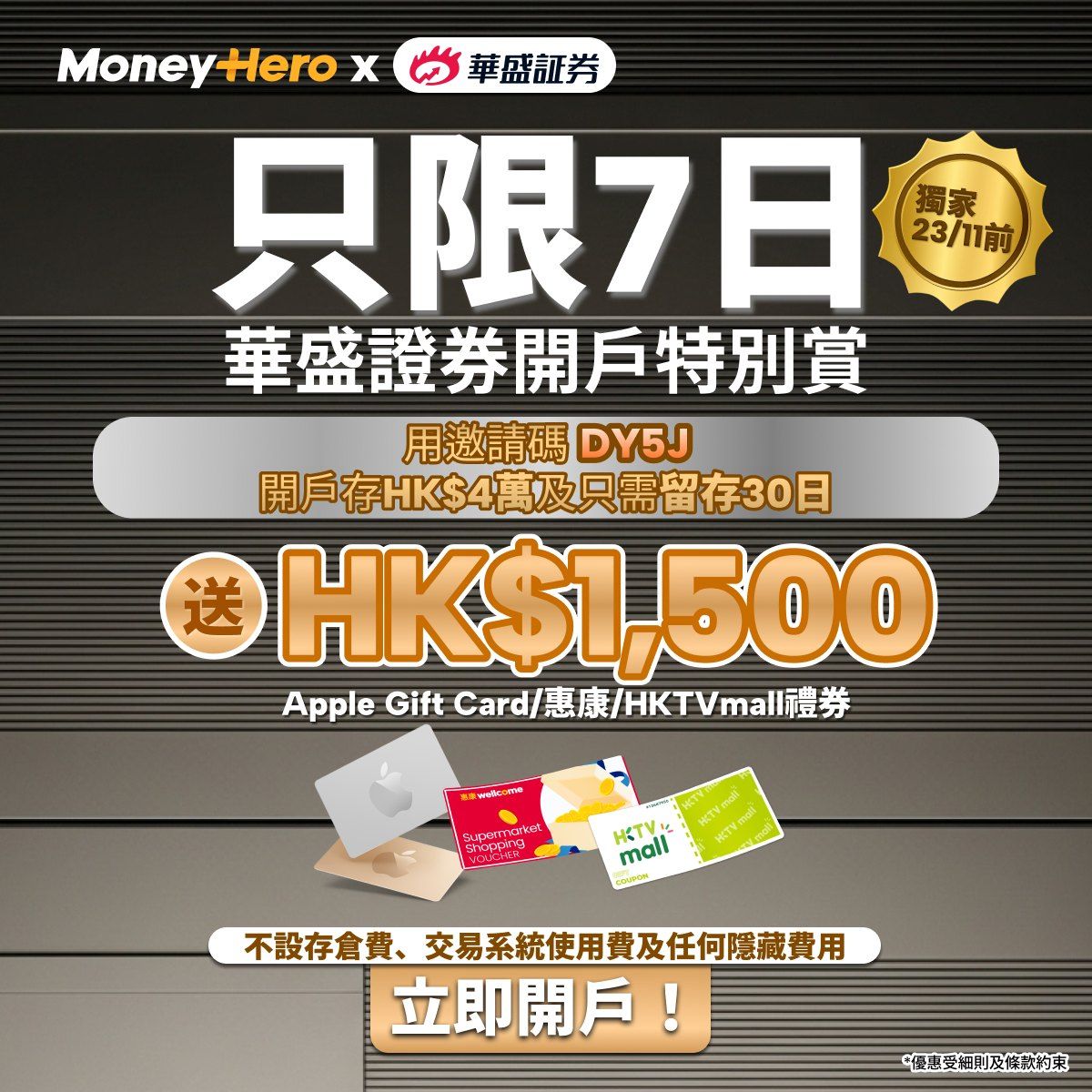 MoneyHero X 華盛證券【全網獨家 Flash Offer】