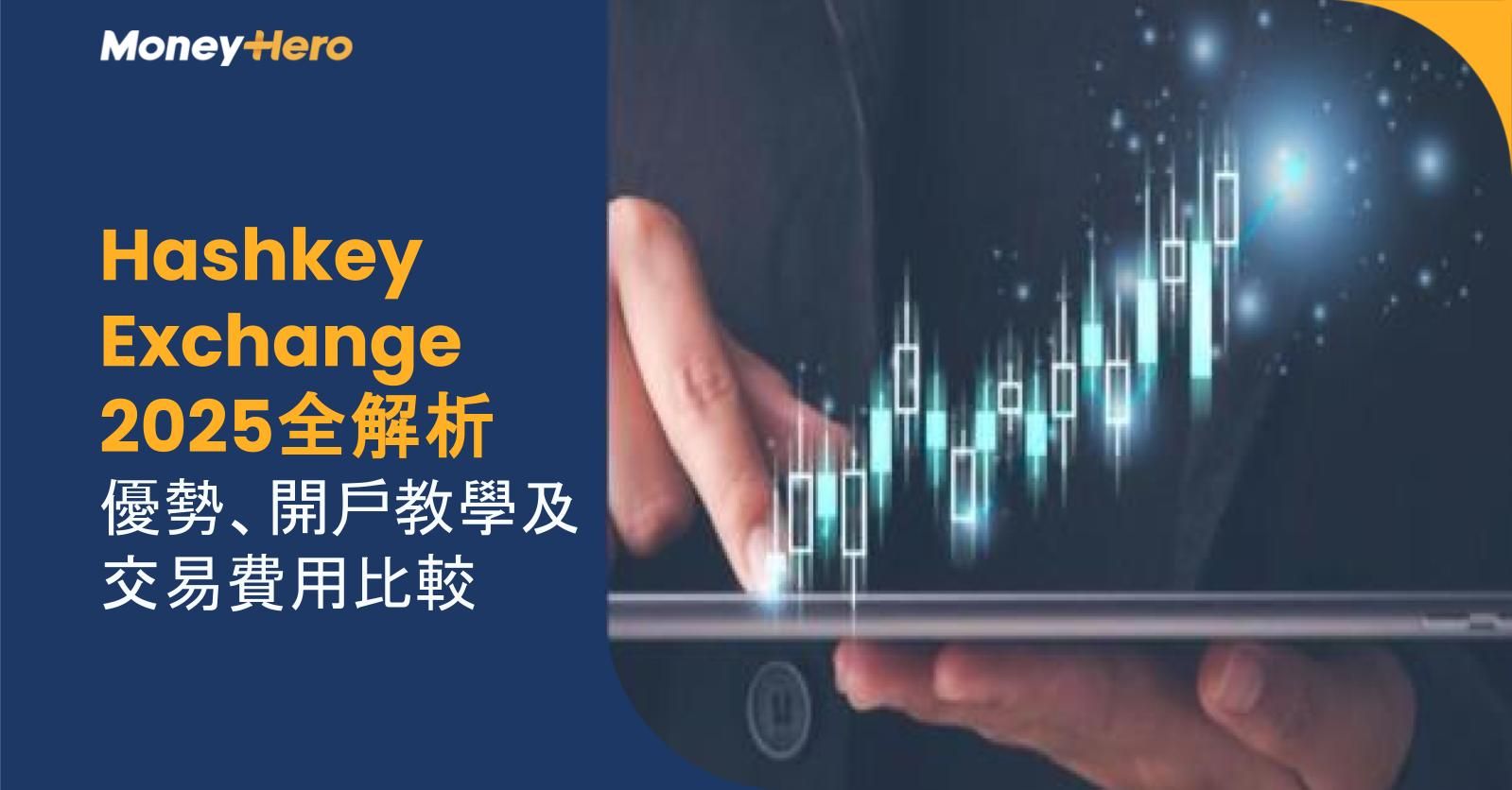 Hashkey Exchange 2025全解析:優勢、開戶教學及交易費用比較