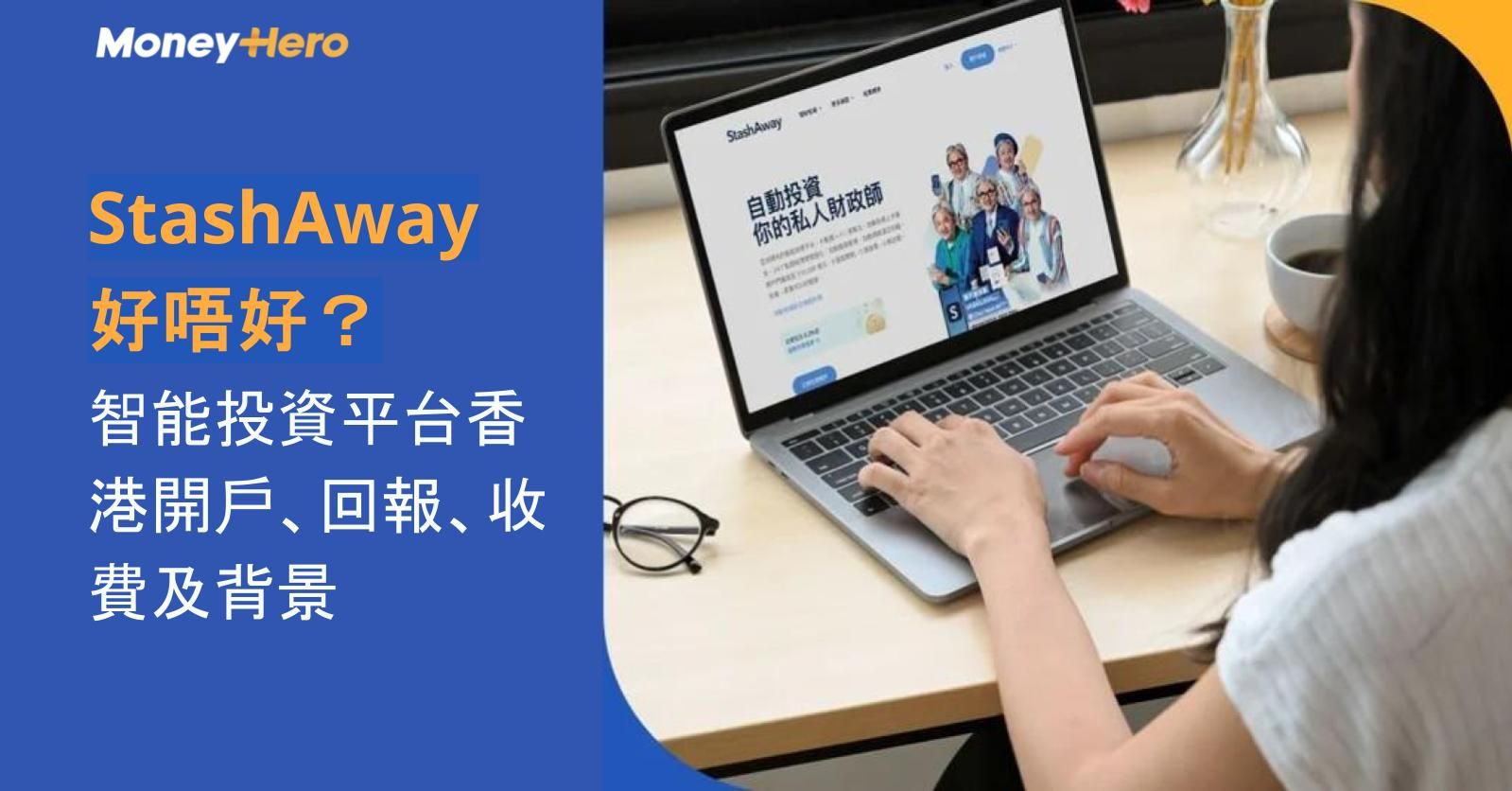 StashAway好唔好？智能投資平台香港開戶、回報、收費及背景