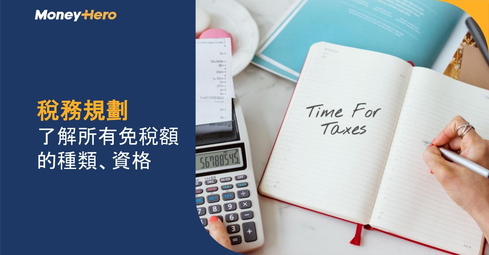 稅務規劃:了解所有免稅額的種類、資格
