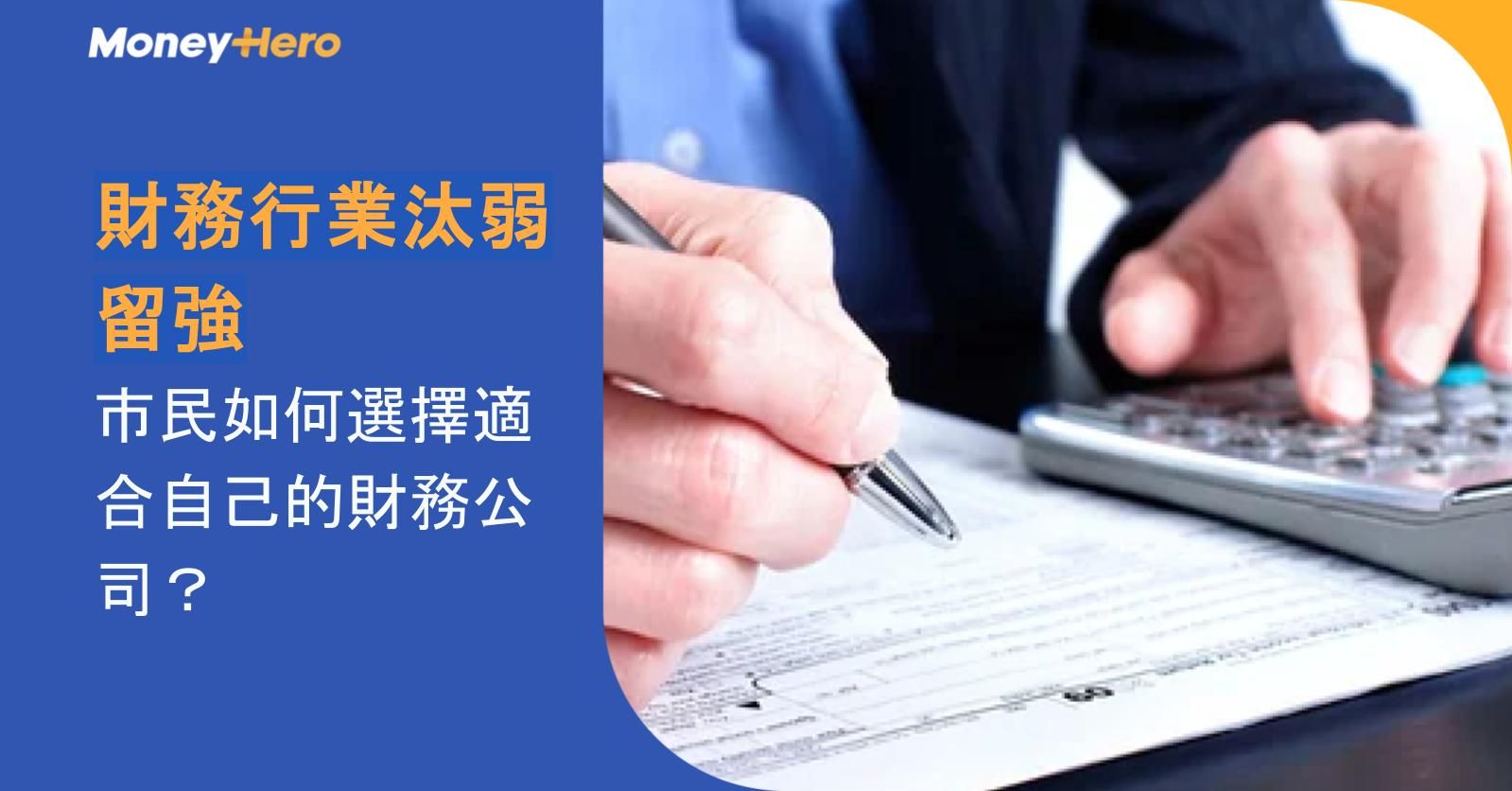 財務行業汰弱留強,市民如何選擇適合自己的財務公司?