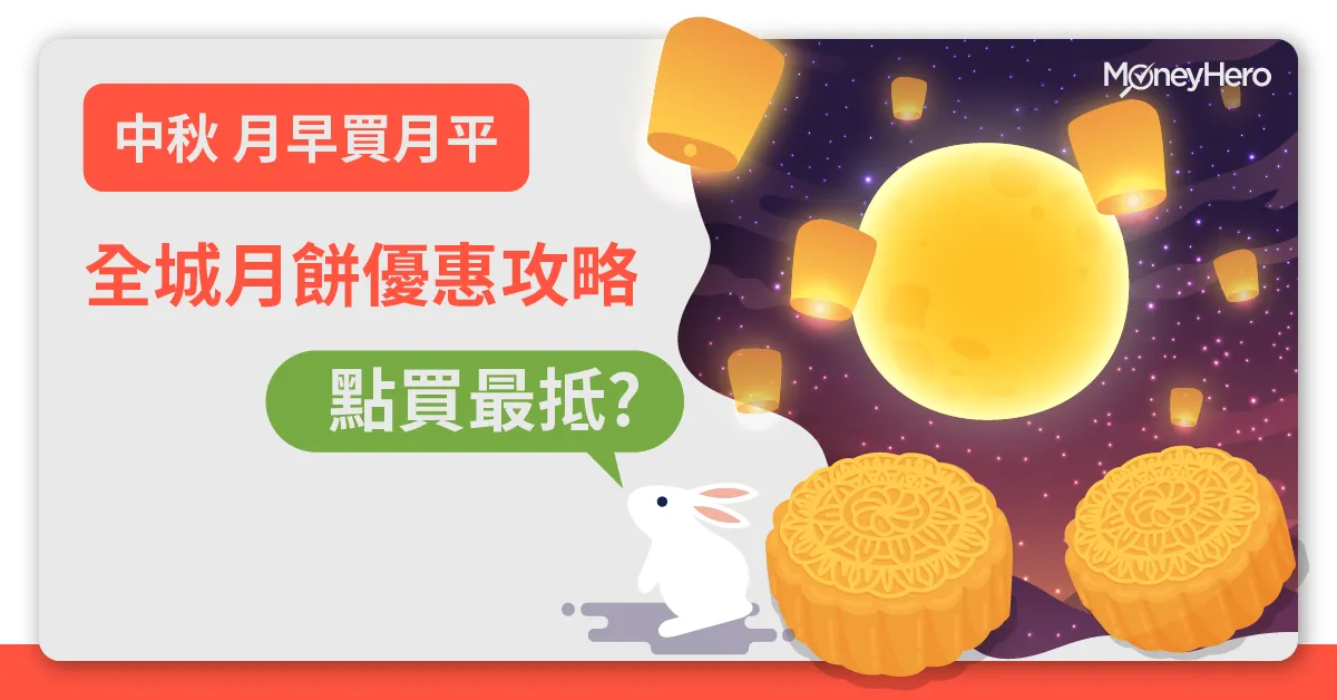 月餅優惠2025 | 50大月餅早鳥優惠+信用卡折扣(不斷更新)