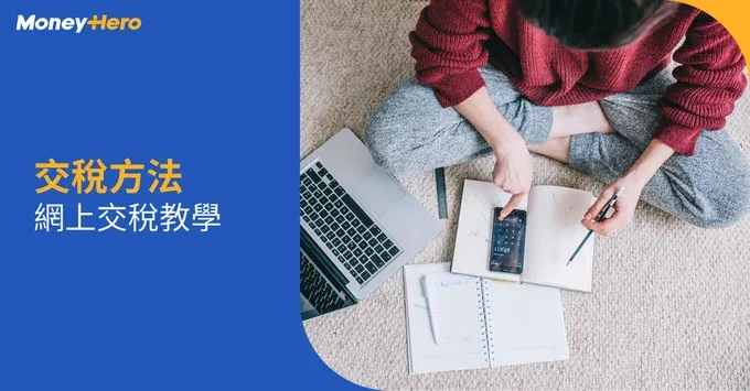 【交稅方法2025】 PPS繳費靈 / WeChat Pay / 轉數快 / 信用卡等網上交稅
