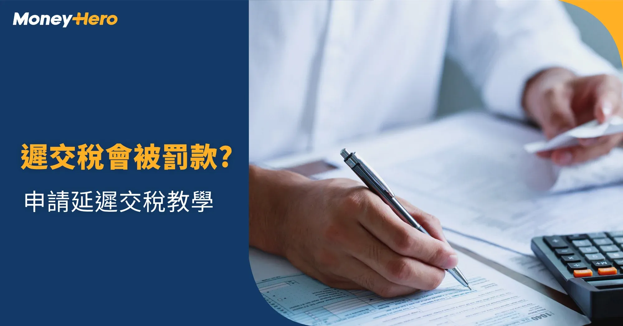 遲交稅會被罰款嗎?申請延遲交稅教學