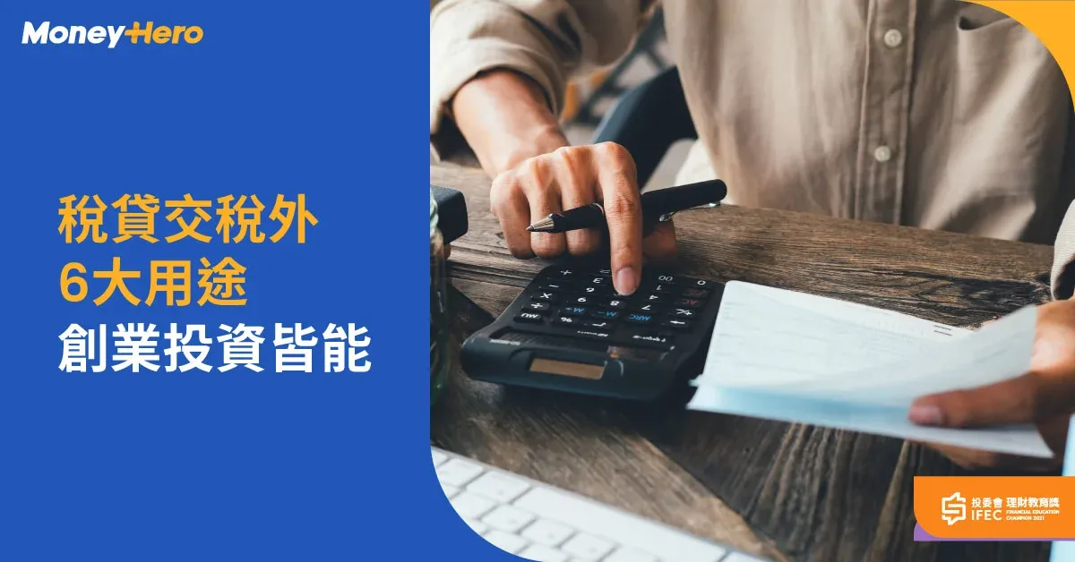 稅貸用途︱一文看交稅外投資、創業等六大用途