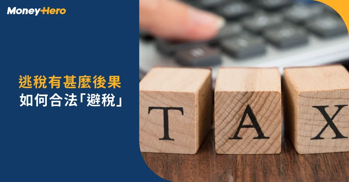 逃稅後果?開公司避稅合法嗎?舉報逃稅方法