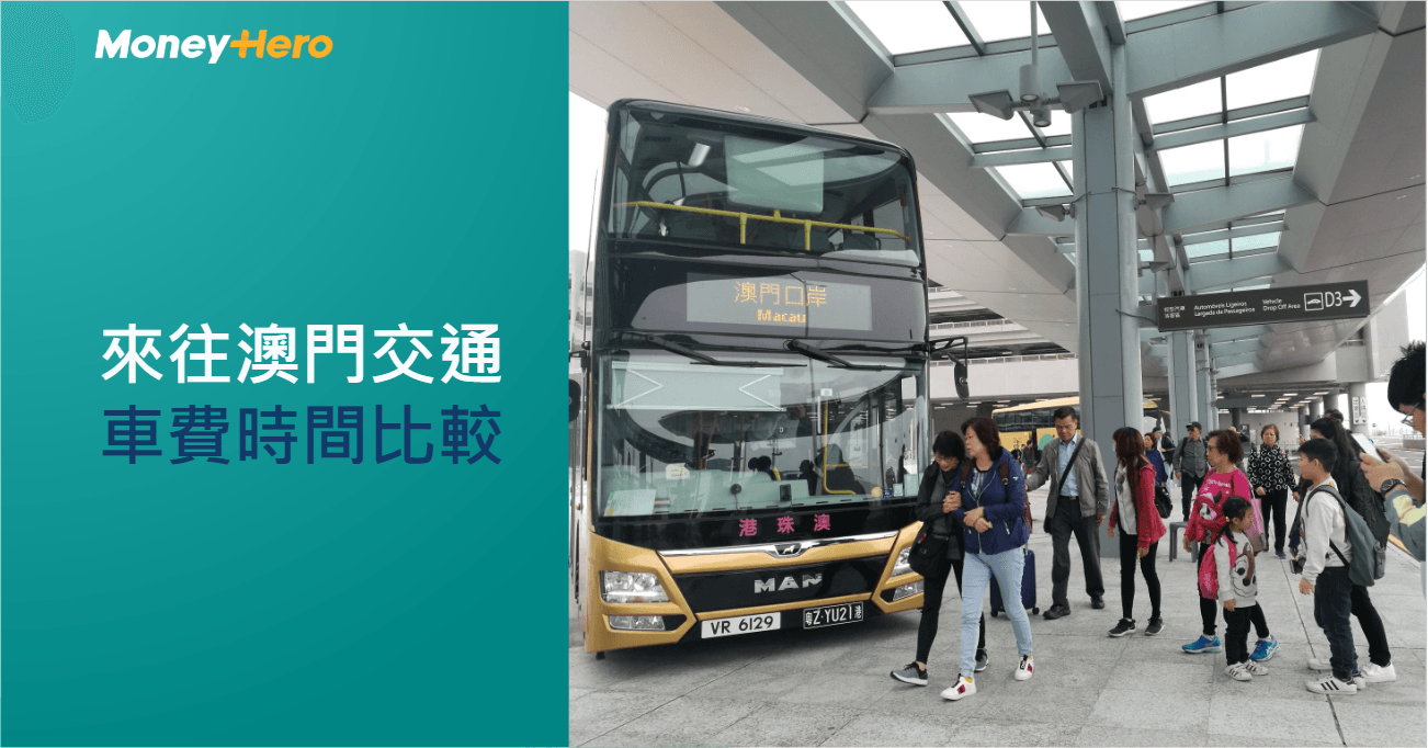 【港珠澳大橋】來往澳門 / 珠海交通 (金巴、直通巴士、船) 車費時間大比拼