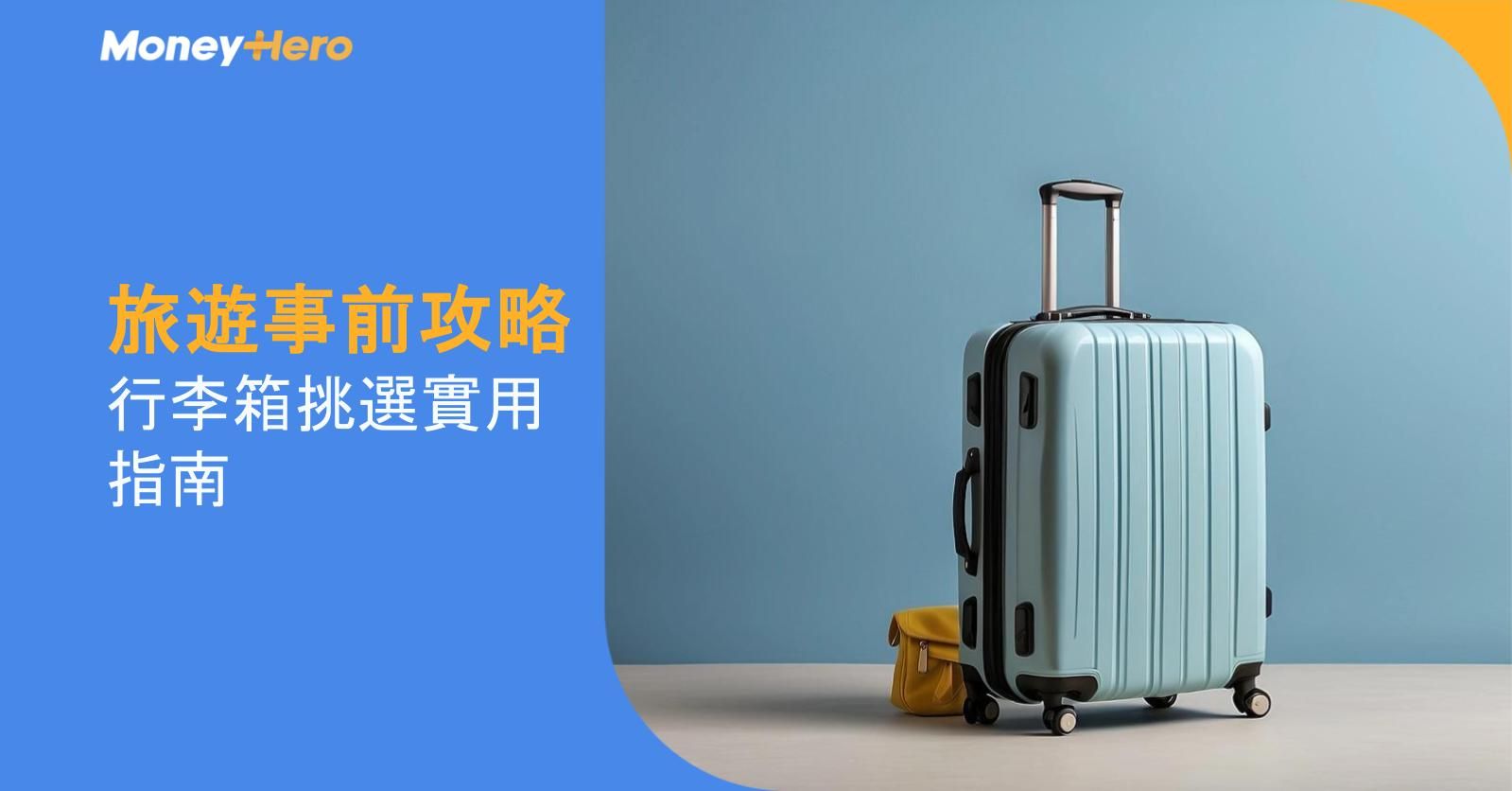 掌握行李箱尺寸,讓您的行李空間發揮最大效益