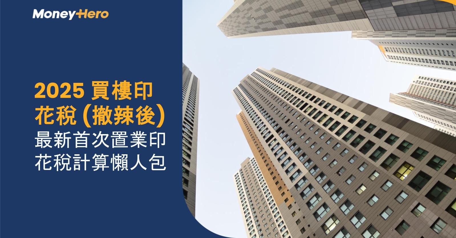 買樓印花稅計算懶人包