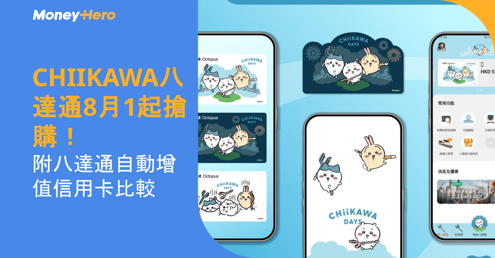 CHIIKAWA八達通8月1起搶購!附八達通自動增值信用卡比較
