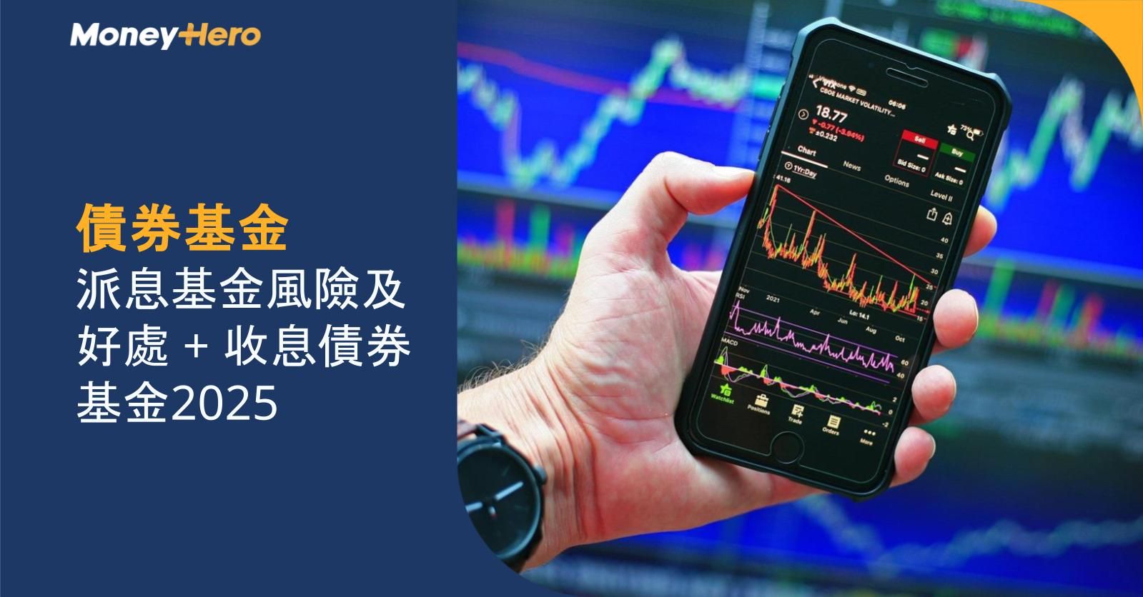 【債券基金】派息基金風險及好處 + 收息債券基金2025