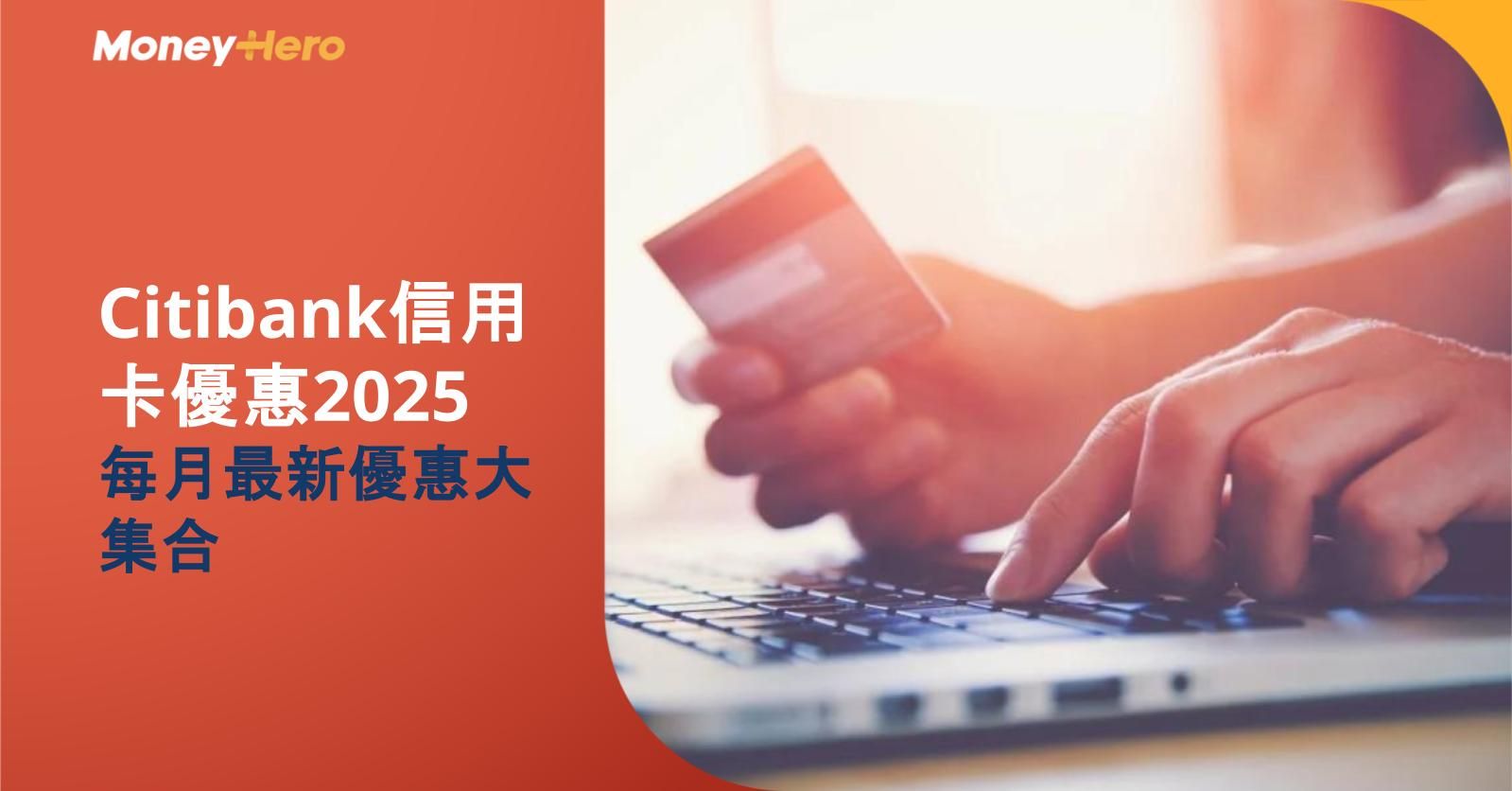 【Citibank信用卡優惠2025】每月最新優惠大集合（8月更新）