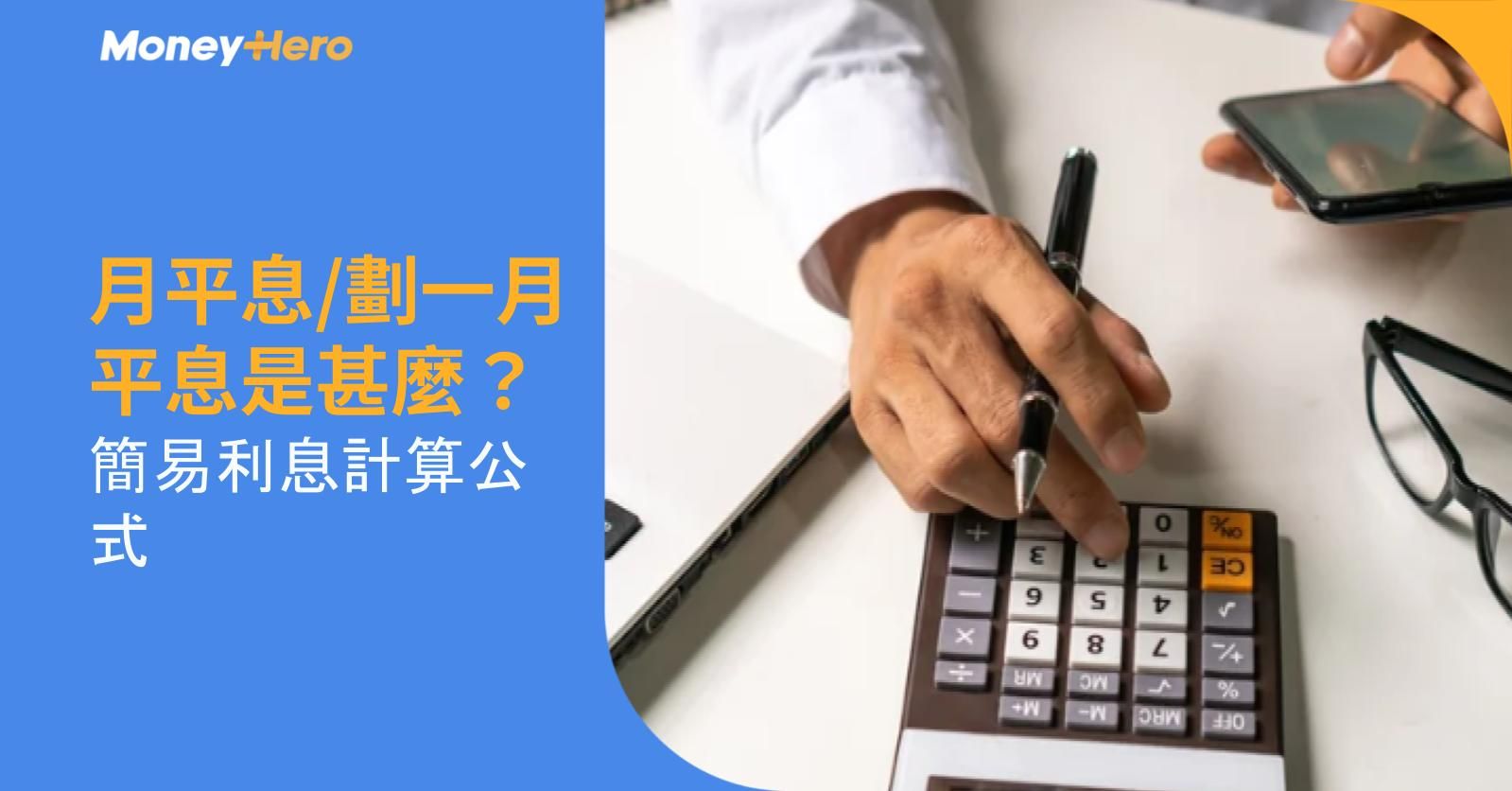月平息/劃一月平息是甚麼？簡易利息計算公式