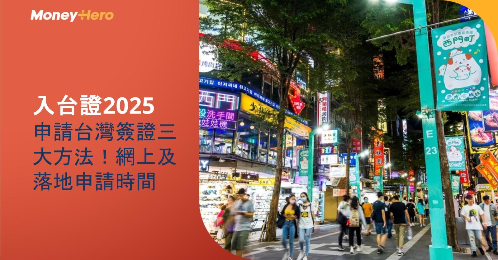 入台證2025︱申請台灣簽證三大方法!網上及落地申請時間