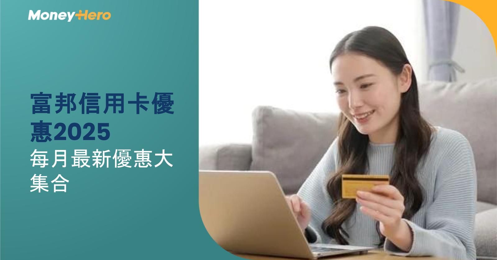【富邦信用卡優惠2025】每月最新優惠大集合（8月更新）
