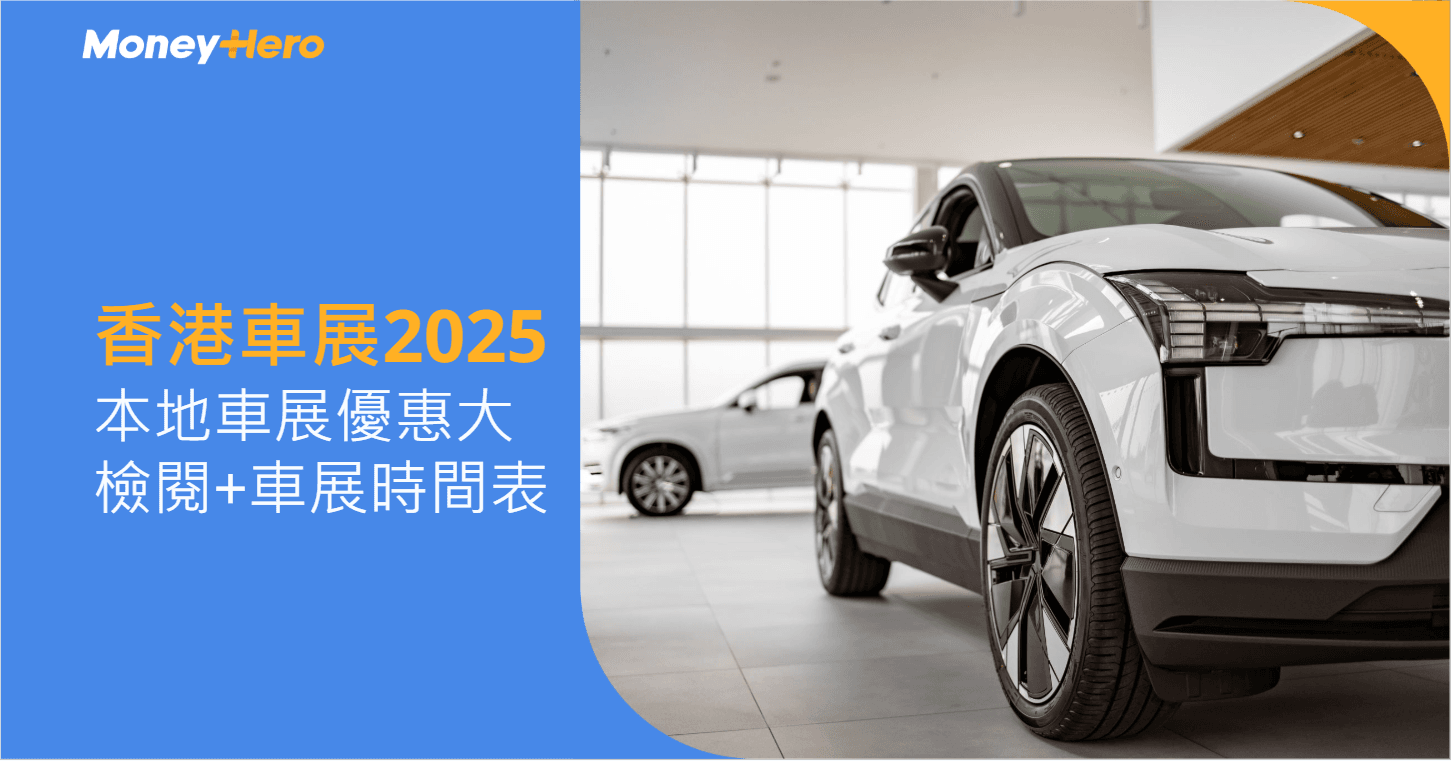 【香港車展2025】本地車展優惠大檢閱 | 附車展時間表