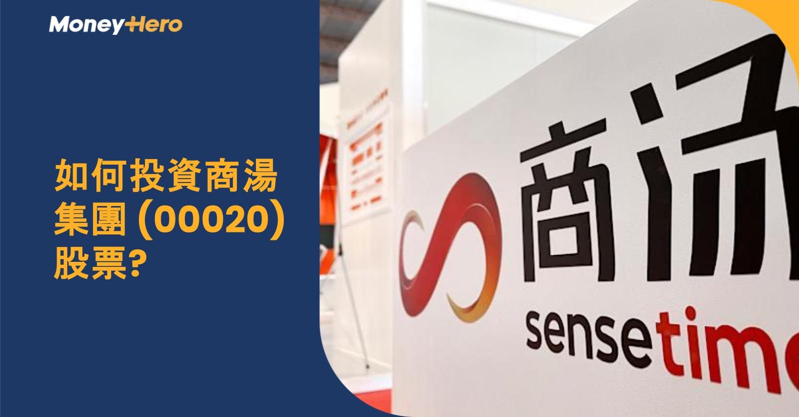 如何投資商湯集團 (00020) 股票