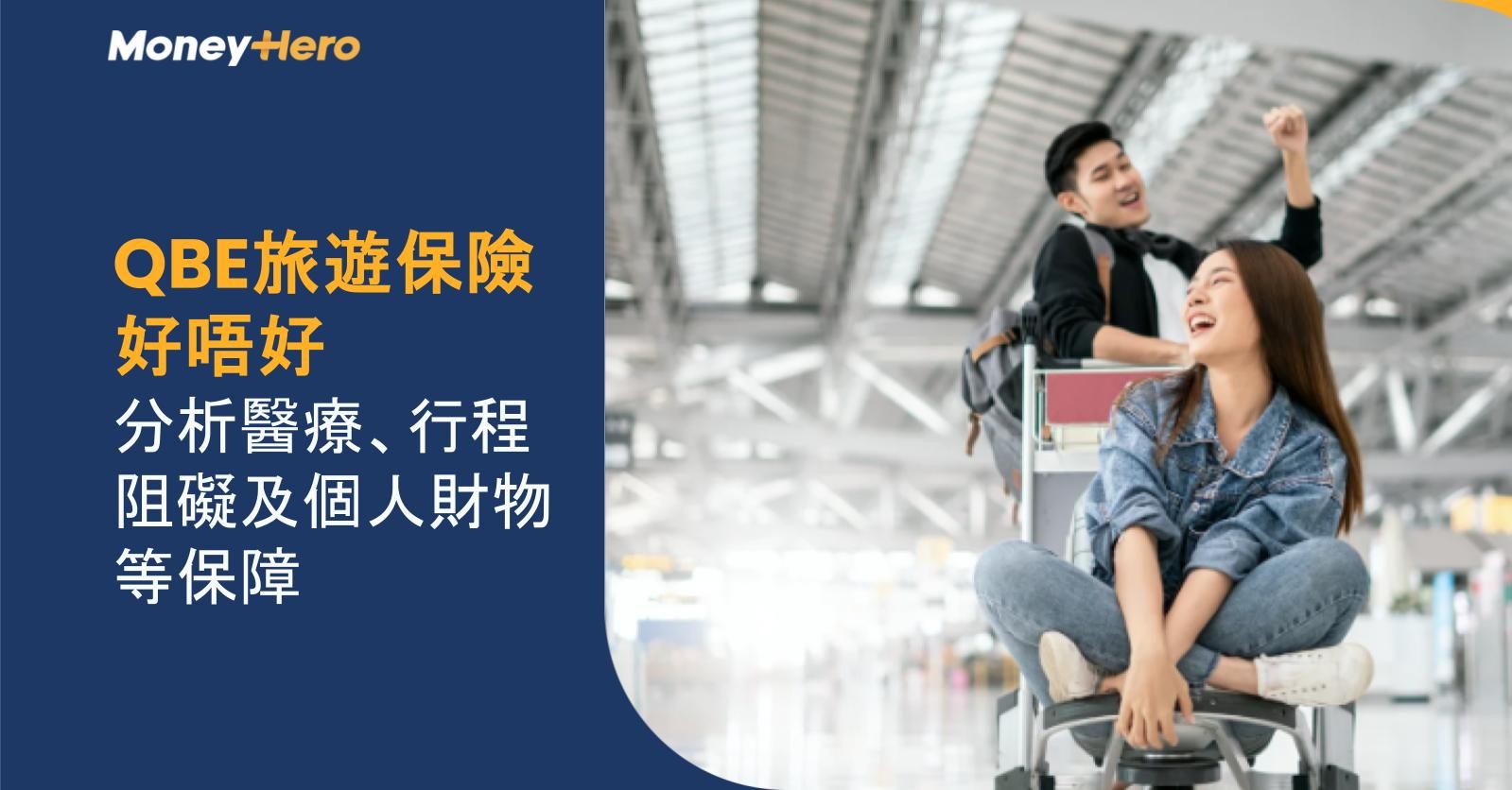 QBE旅遊保險好唔好？一文分析醫療、行程阻礙及個人財物等保障
