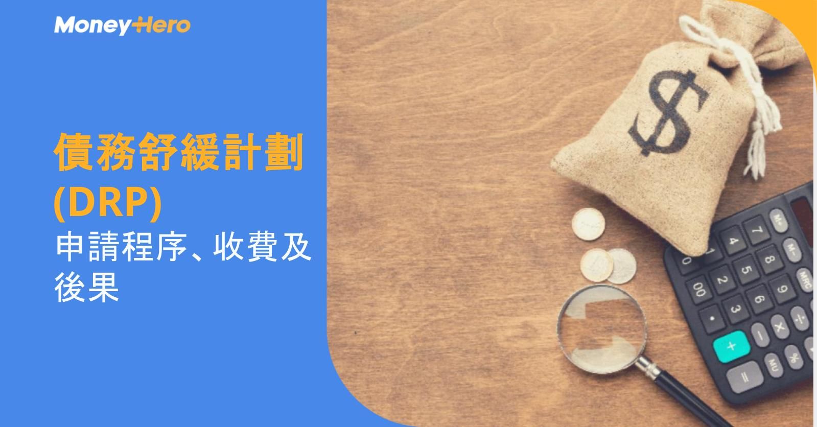 債務舒緩計劃(DRP)