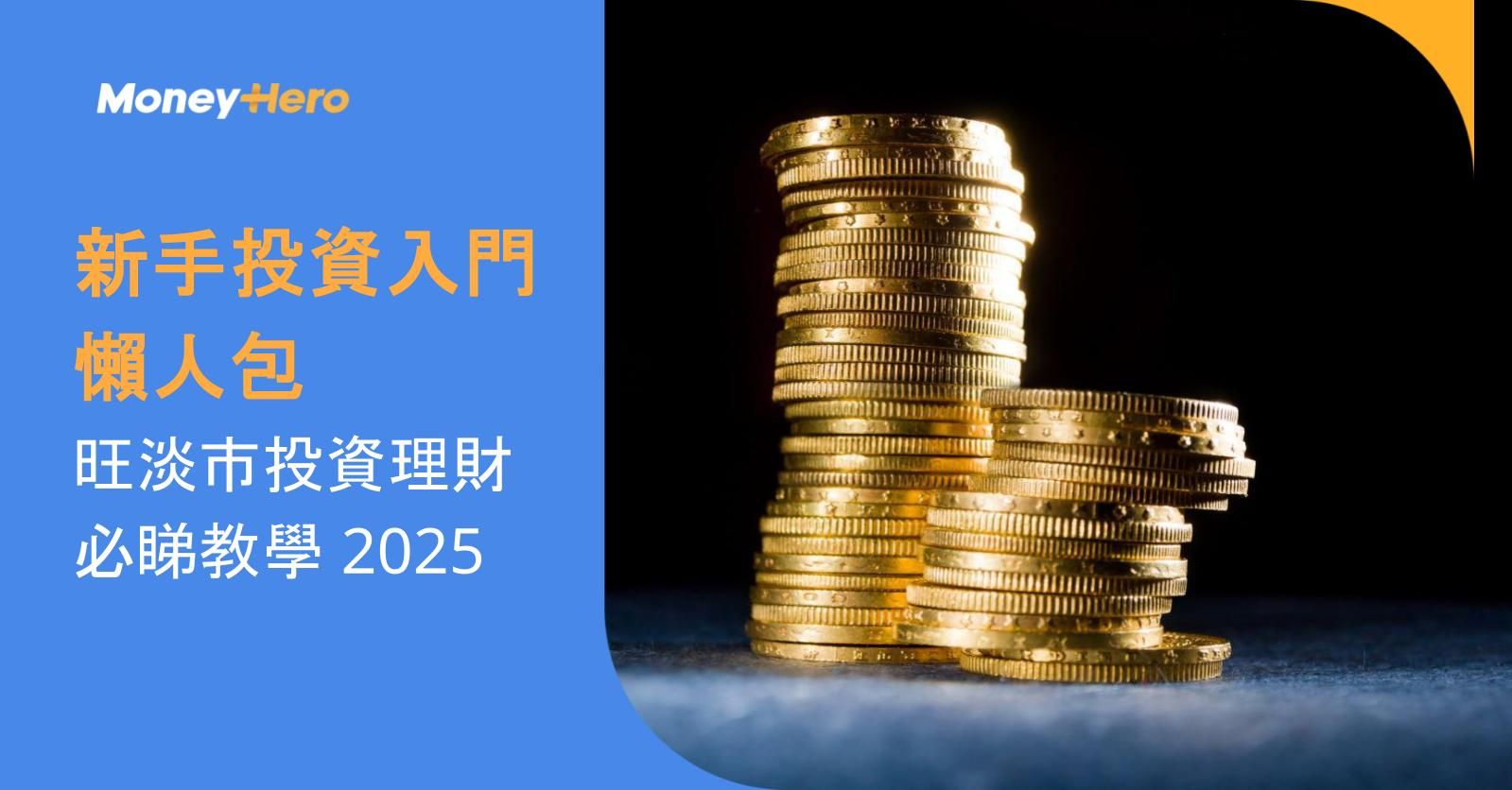 【新手投資入門懶人包】旺淡市投資理財必睇教學 2025