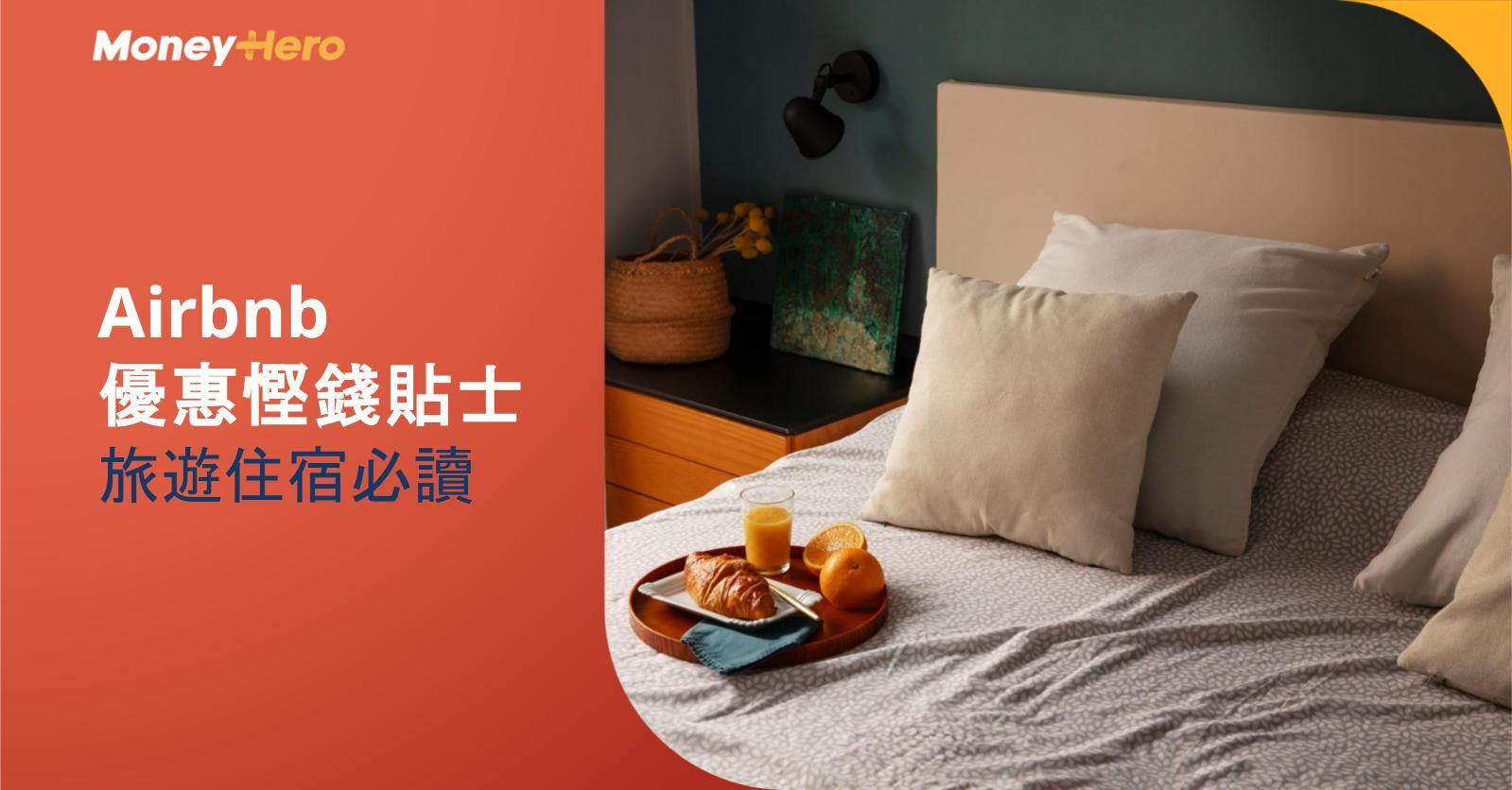 旅遊住宿必讀！8個 Airbnb 優惠慳錢貼士