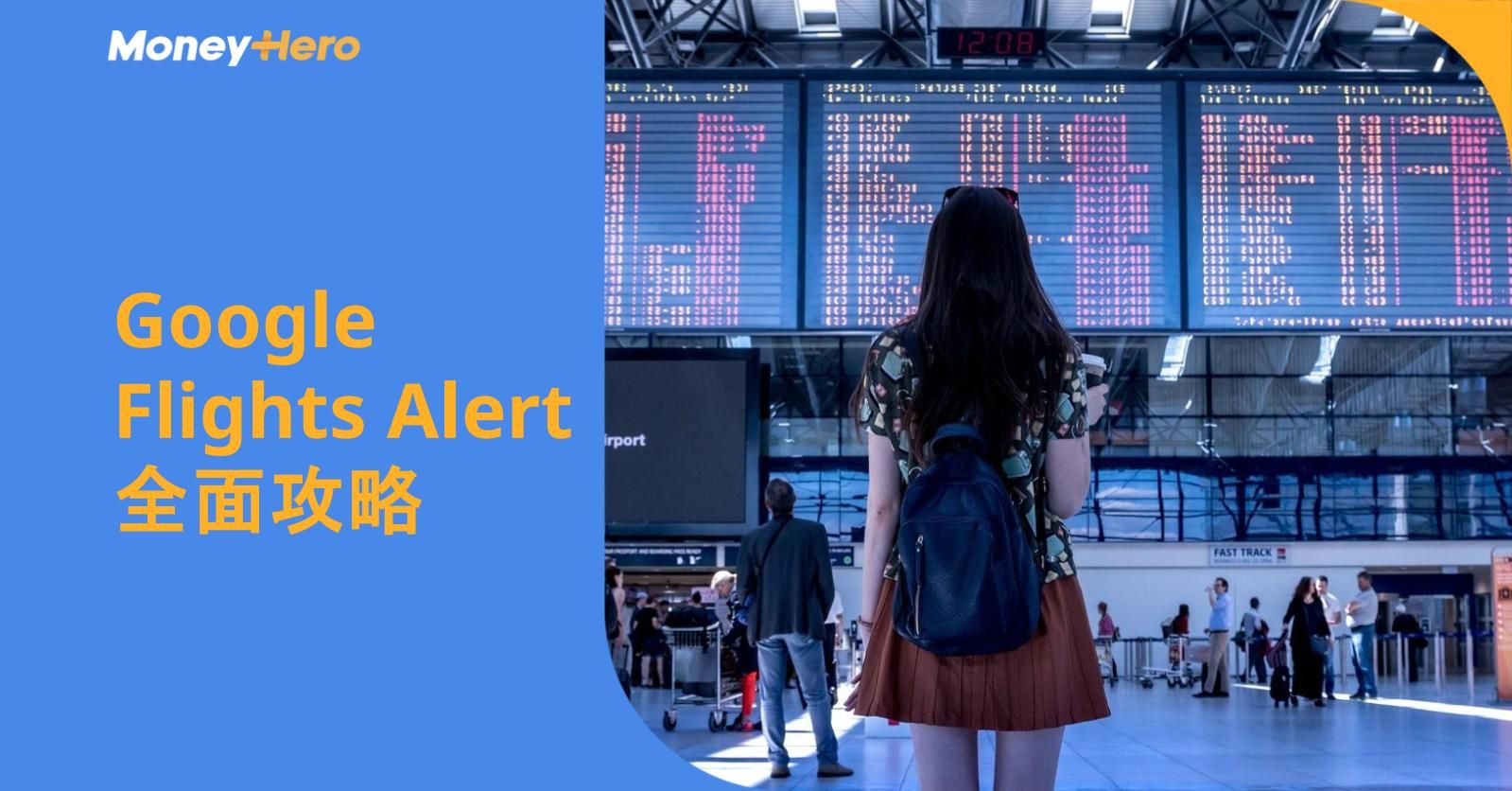 Google Flights Alert 全面攻略