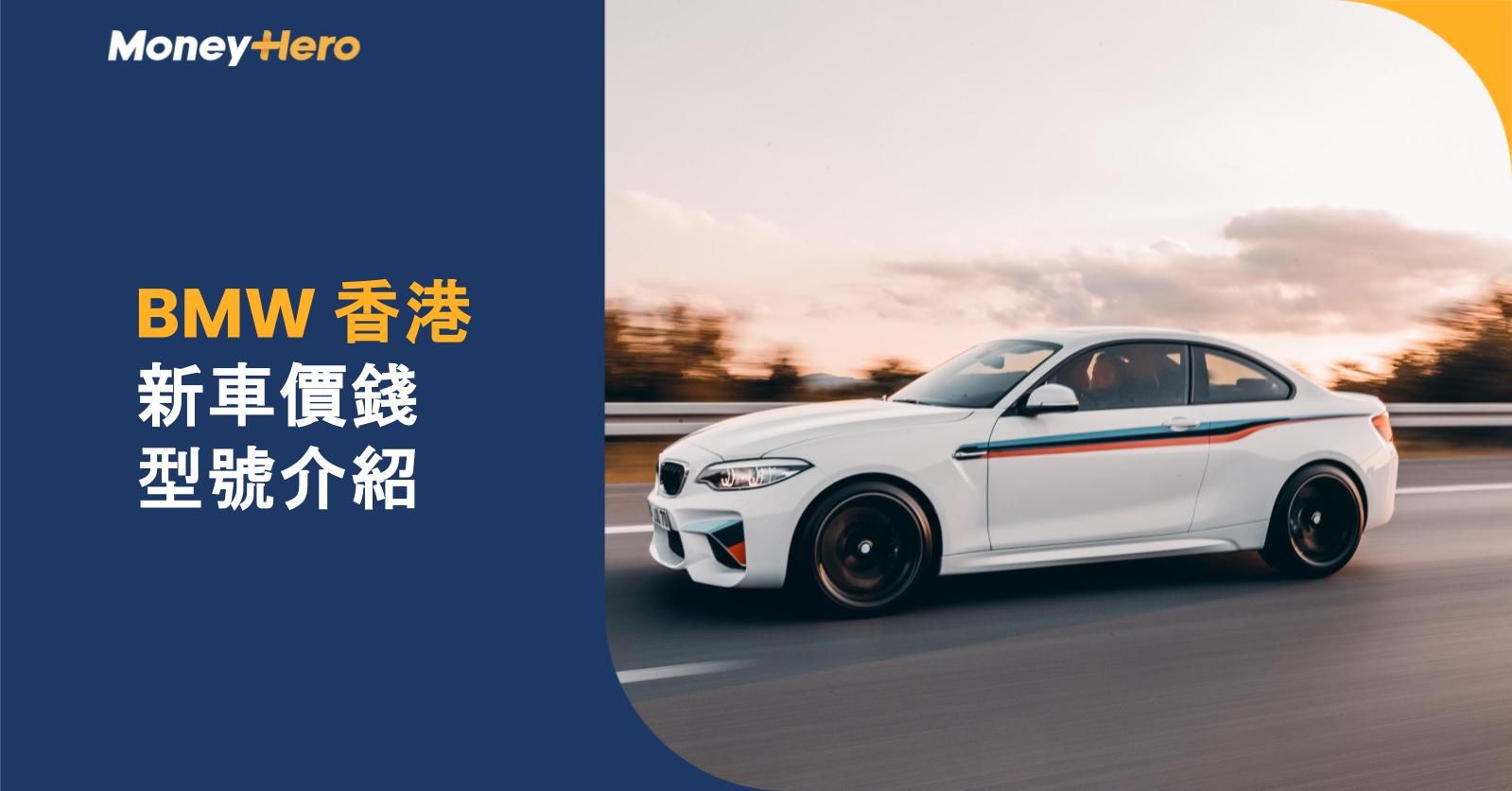 揸寶馬要幾錢？BMW香港新車價錢及型號介紹(3系/5系/X3/X5)