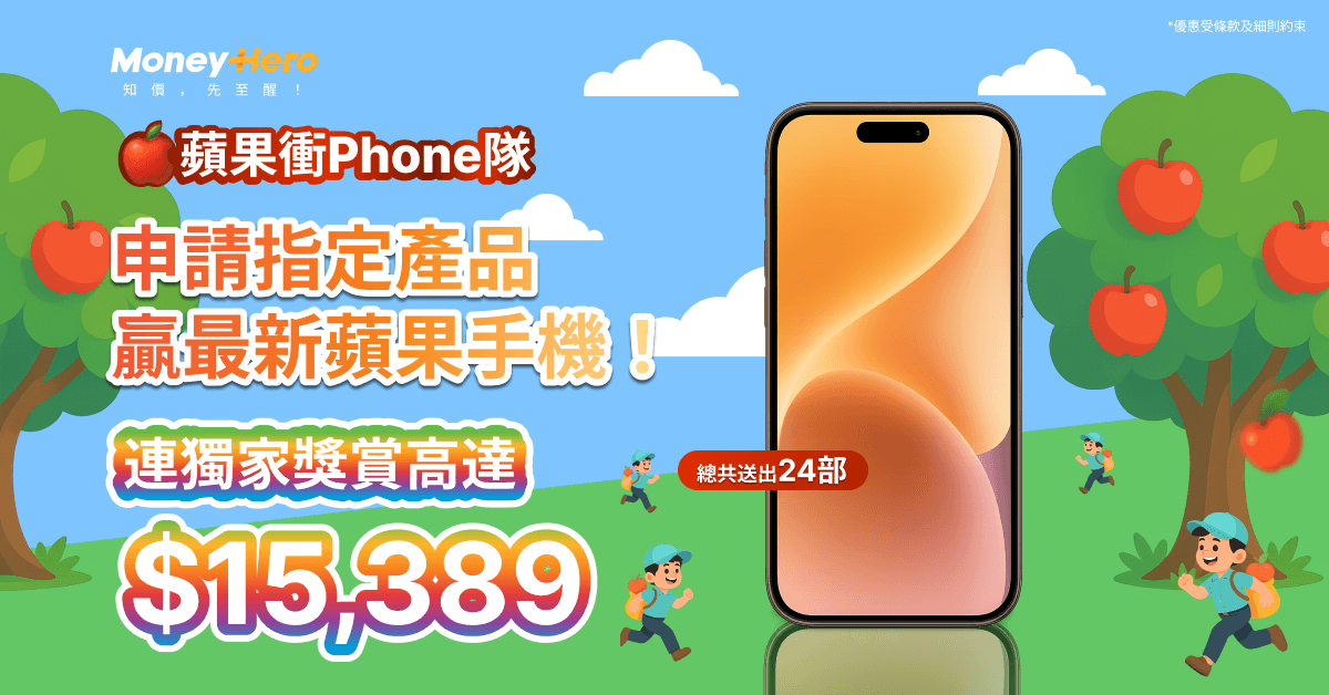 🍎蘋果衝Phone隊 - 齊齊衝入嚟贏最新蘋果手機📱！🏃💨