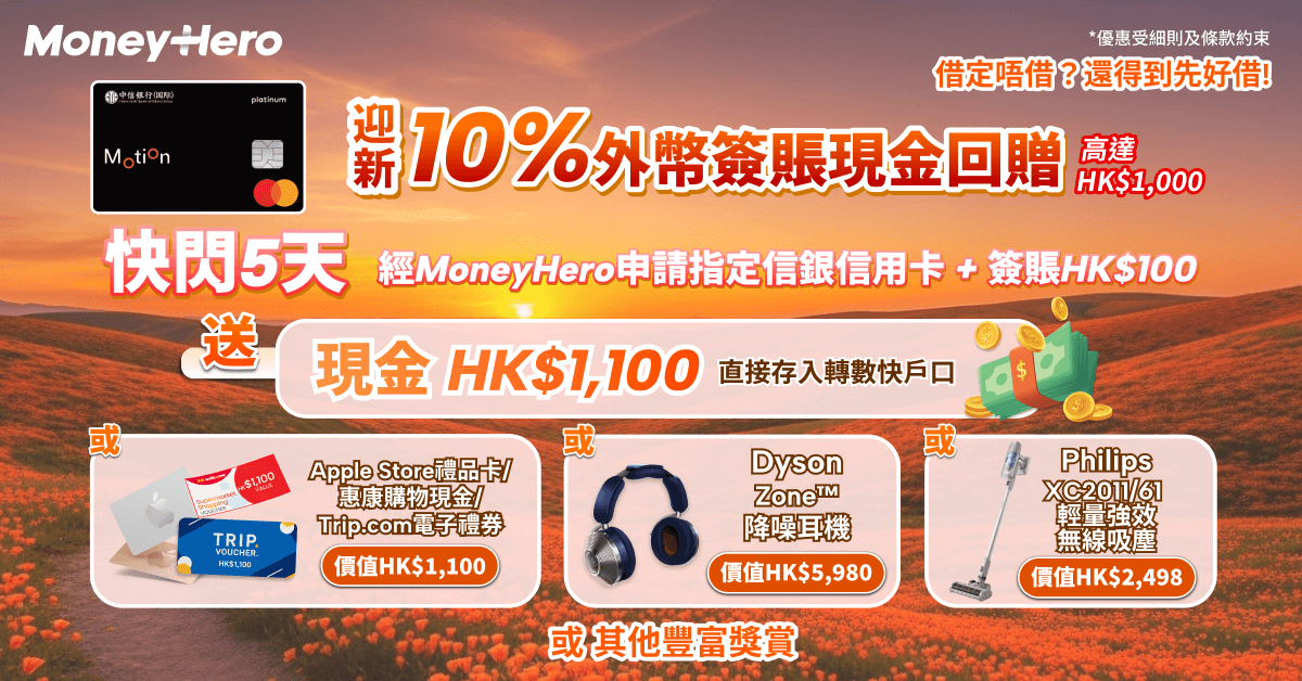 最後5天！升級送 $1,100 現金(轉數快)/ Apple禮品卡/ LOJEL行李箱/ Philips吸塵機！
