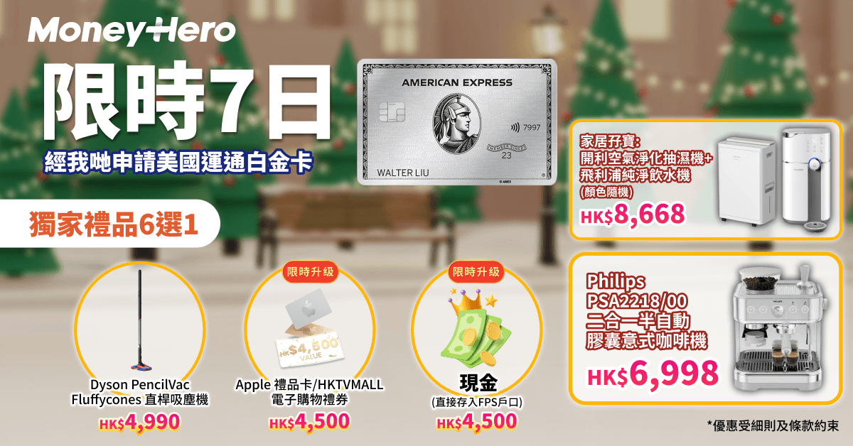 快閃7日!送 $4500 現金(轉數快)/ Dyson最新吸塵機/ 開利抽濕機 + PHILIPS飲水機!