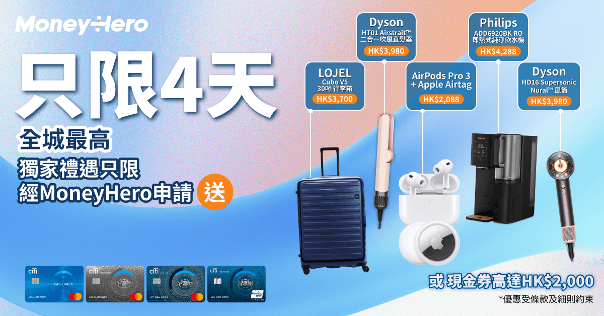 限時送 Dyson風筒/吹風直髮器/ LOJEL Cubo行李箱/ AirPods Pro 3 + Apple Airtag！