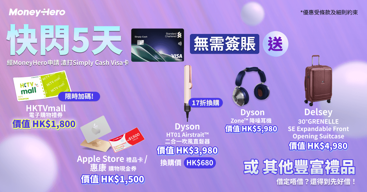 快閃5天！限時免簽賬 [加碼] 送$1,800 HKTVmall 購物券/ Delsey行李箱/ 17折換購Dyson Airstrait！