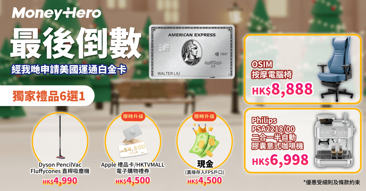 最後機會！送 $4500 現金(轉數快)/ Dyson最新吸塵機/ OSIM 按摩電腦椅！